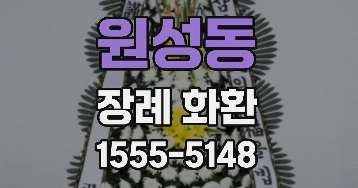 원성동 장례 화환