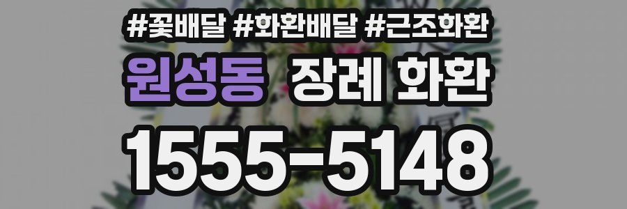 원성동 장례 화환