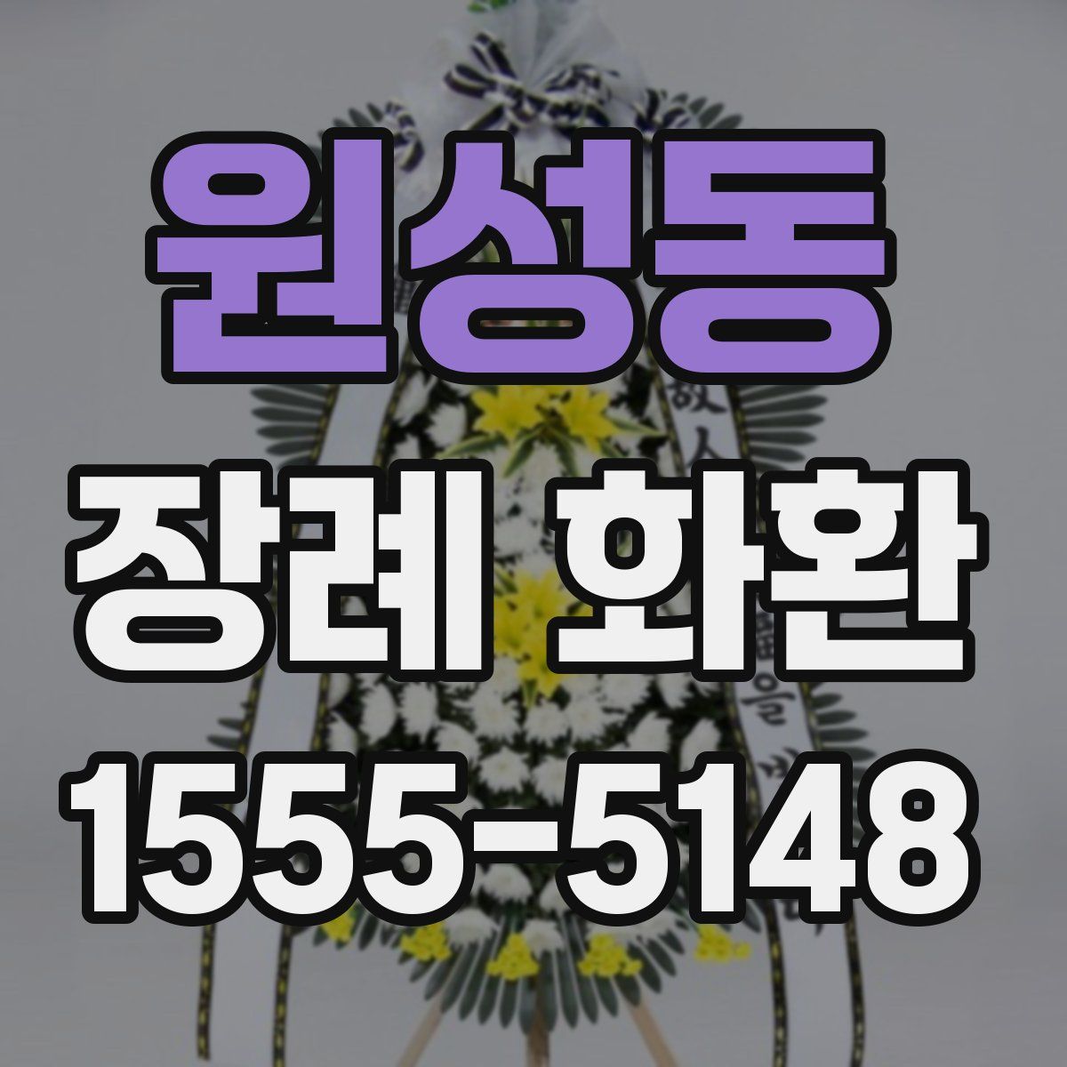 원성동 장례 화환