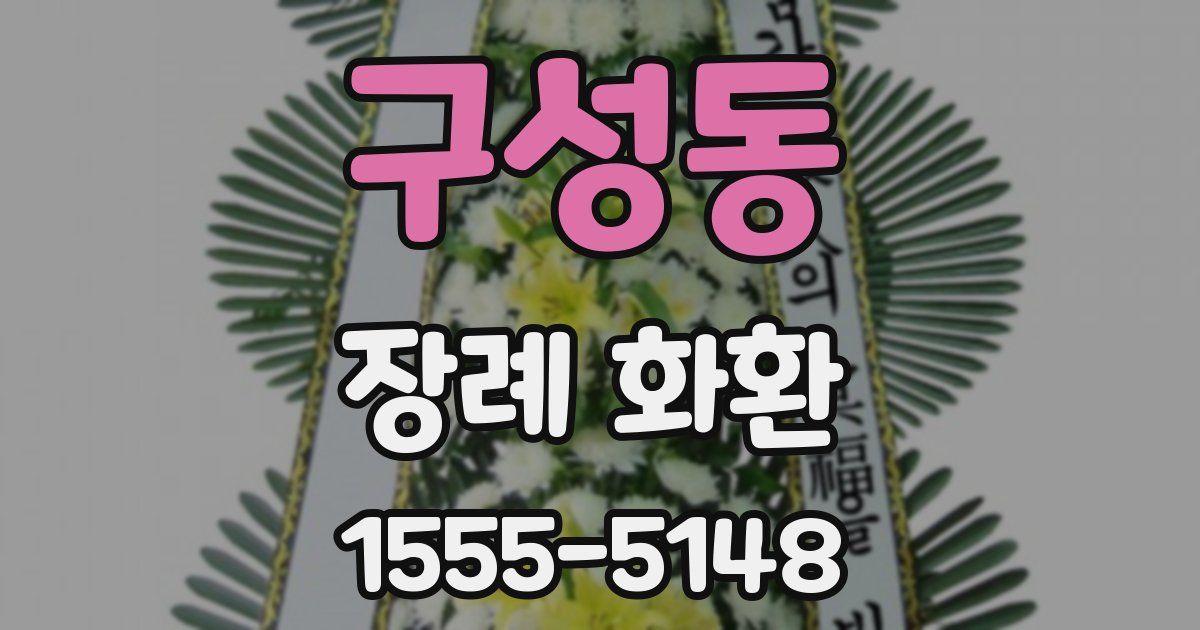 구성동 장례 화환