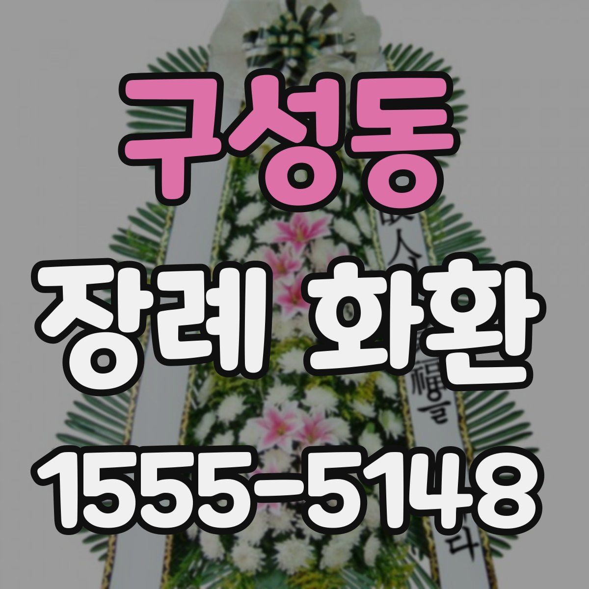 구성동 장례 화환