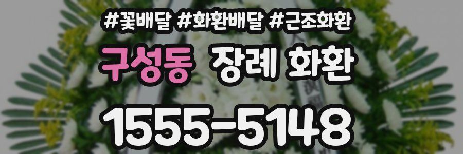 구성동 장례 화환