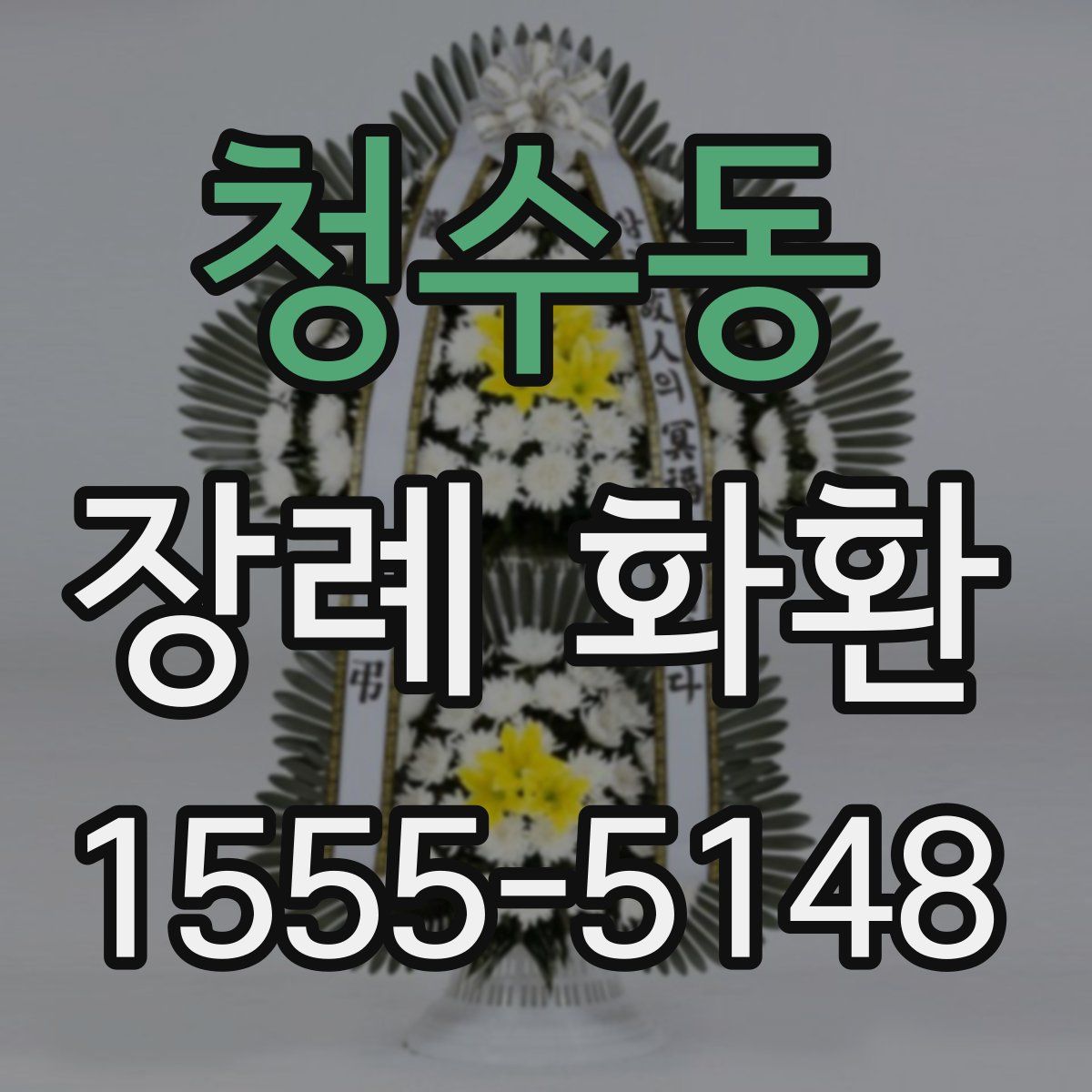 청수동 장례 화환