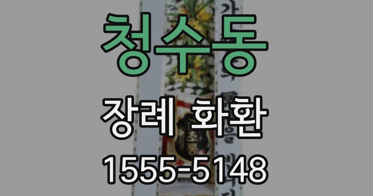 청수동 장례 화환