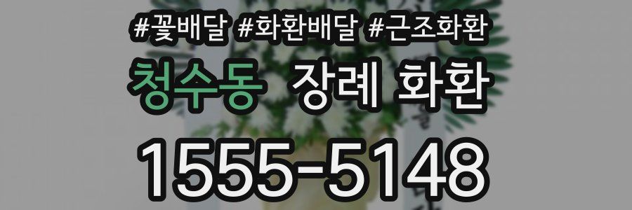 청수동 장례 화환