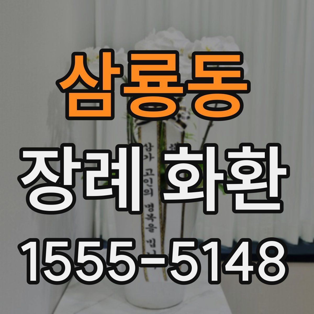 삼룡동 장례 화환 색상과 구성의 의미