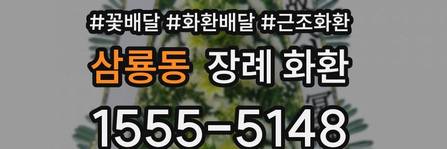 삼룡동 장례 화환