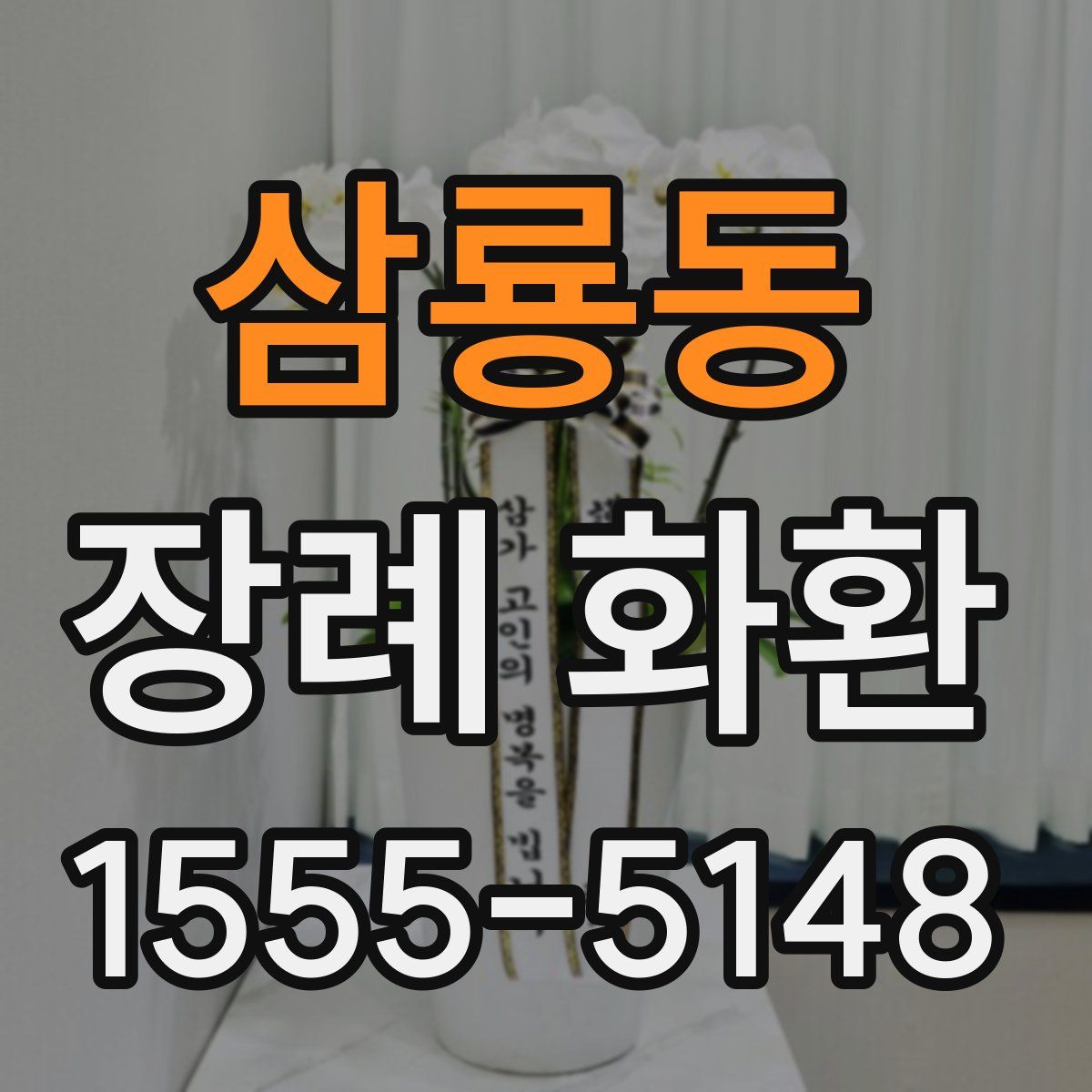 삼룡동 장례 화환