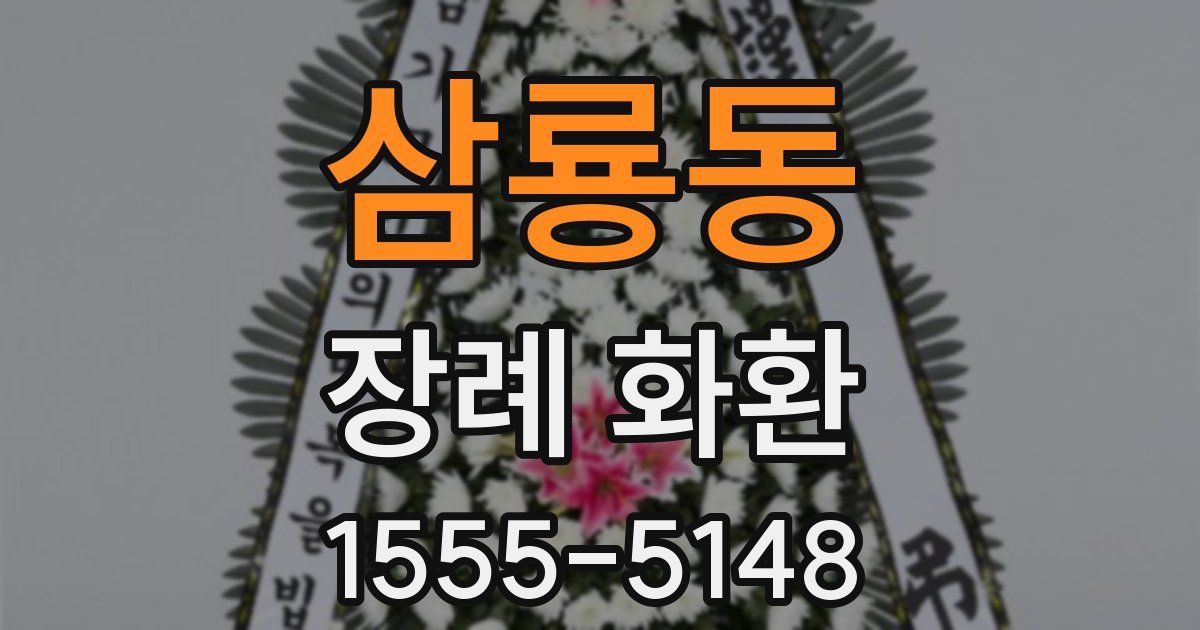 삼룡동 장례 화환