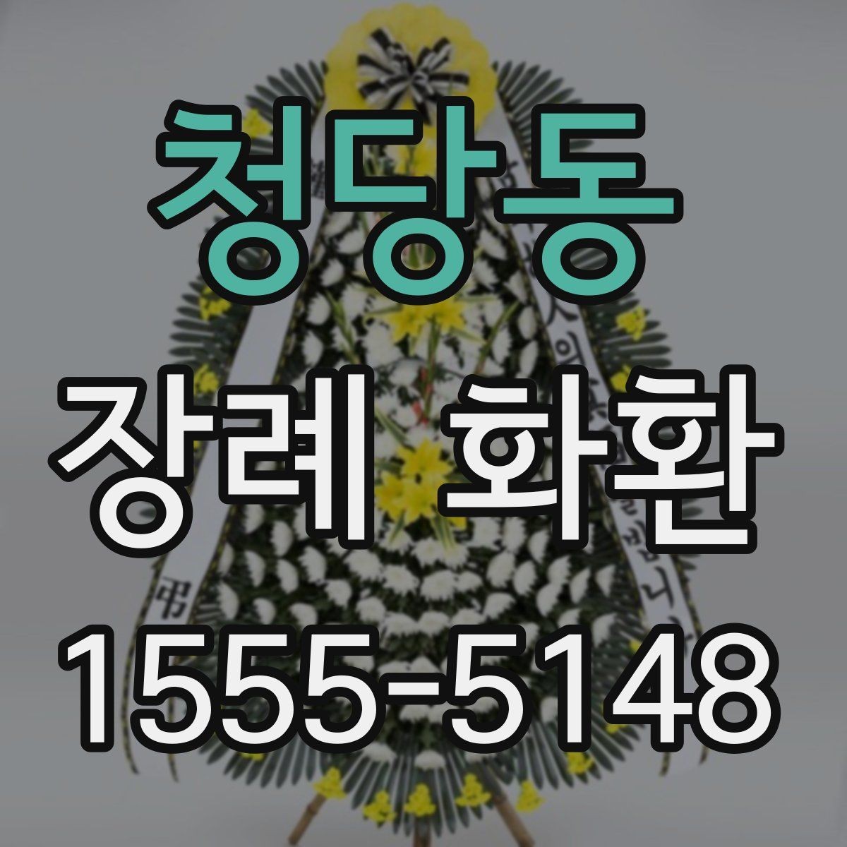 청당동 장례 화환 주문 시 필요한 정보 정리
