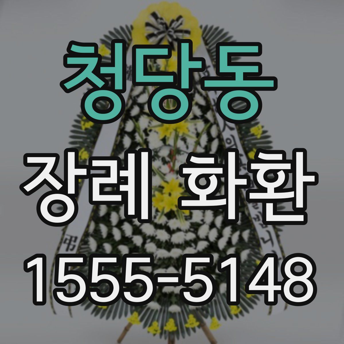 청당동 장례 화환