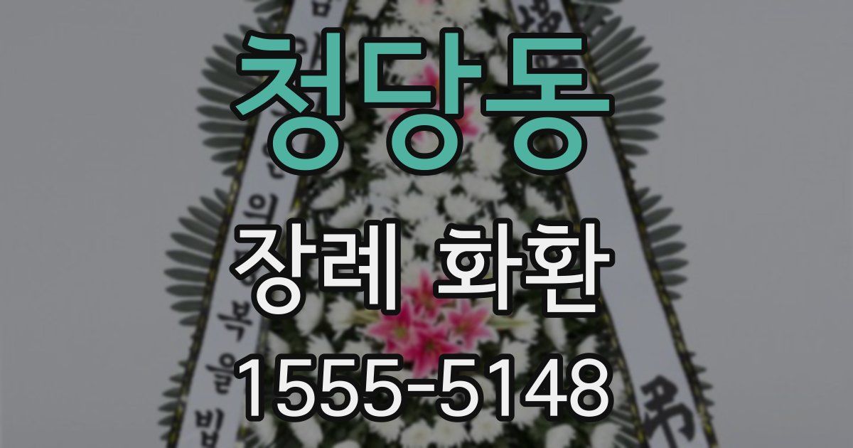 청당동 장례 화환