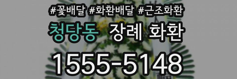 청당동 장례 화환