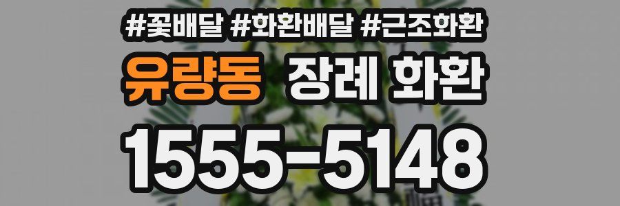 유량동 장례 화환