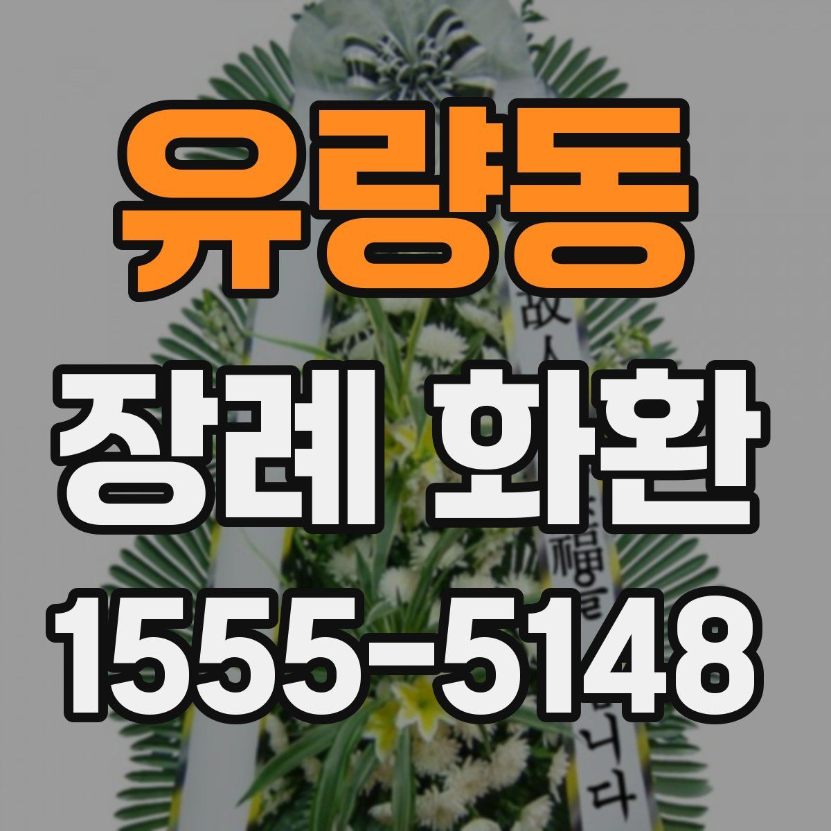 유량동 장례 화환