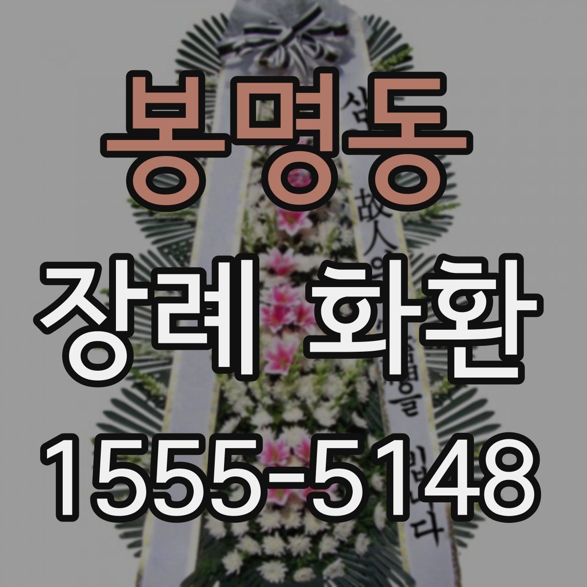 봉명동 장례 화환 선택에 도움이 되는 비교 포인트