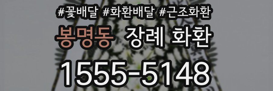 봉명동 장례 화환