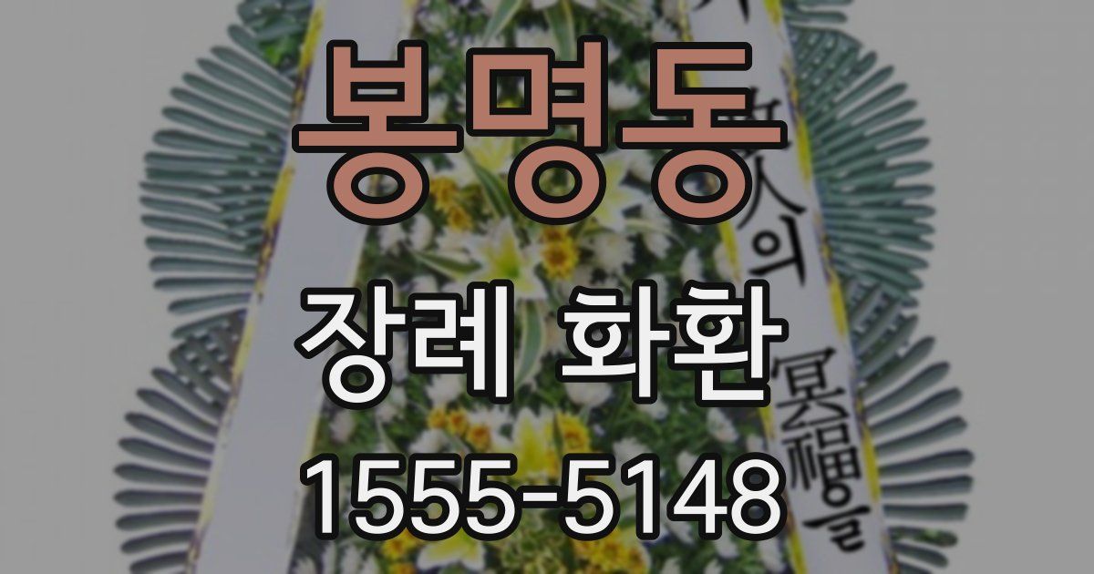 봉명동 장례 화환