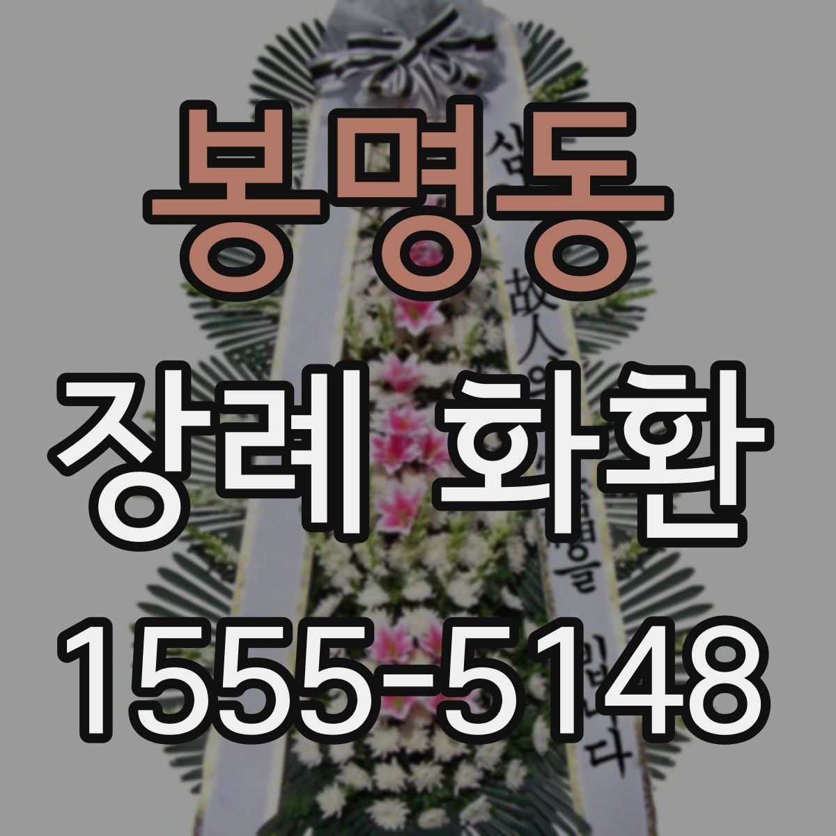 봉명동 장례 화환