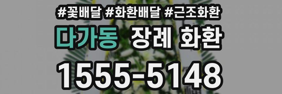 다가동 장례 화환