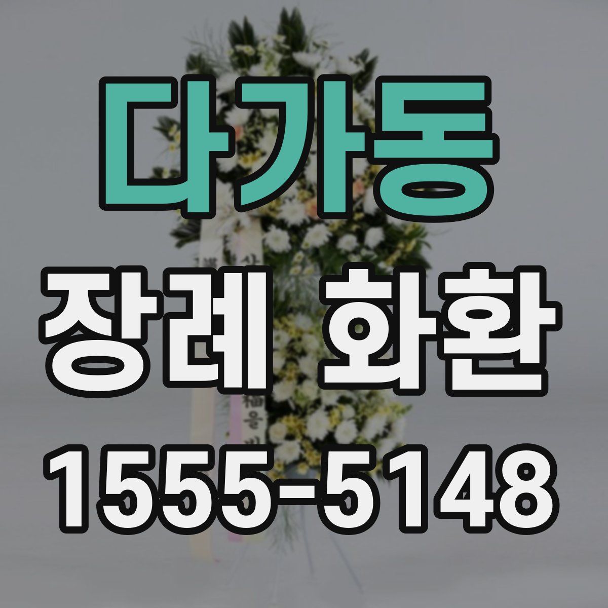 다가동 장례 화환