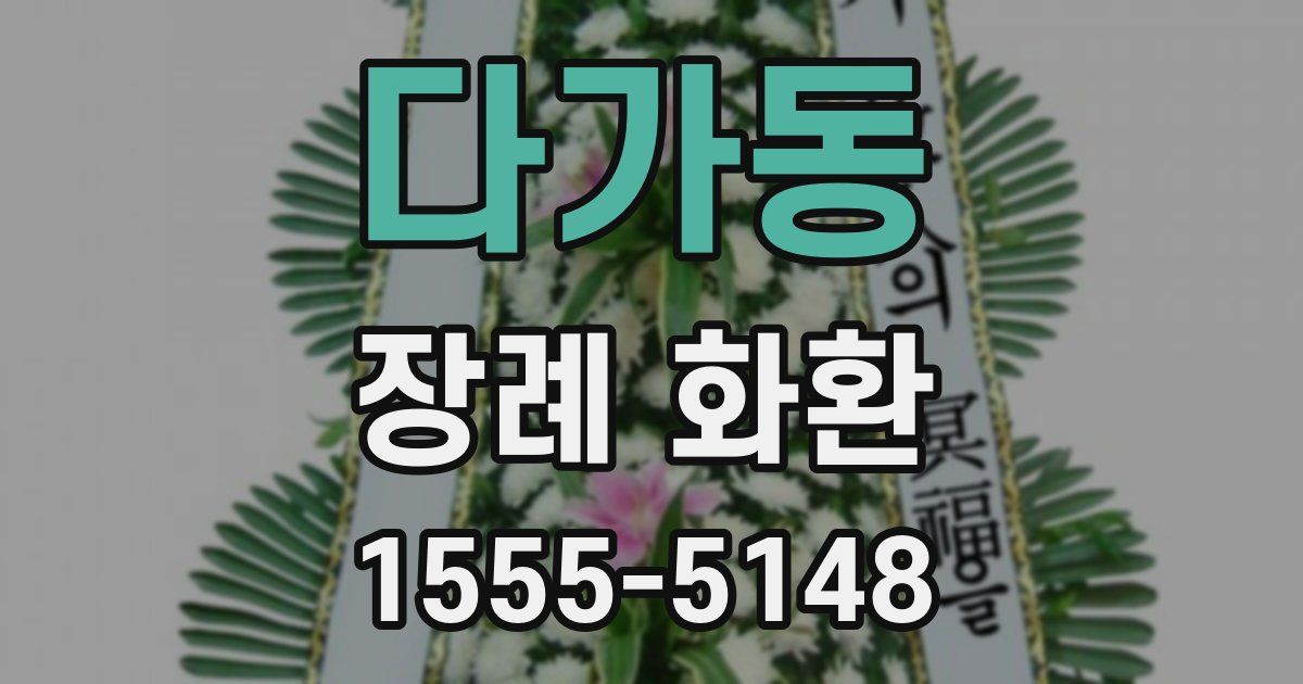 다가동 장례 화환