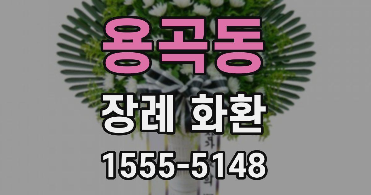 용곡동 장례 화환