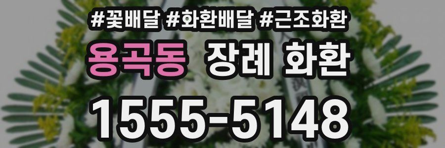용곡동 장례 화환
