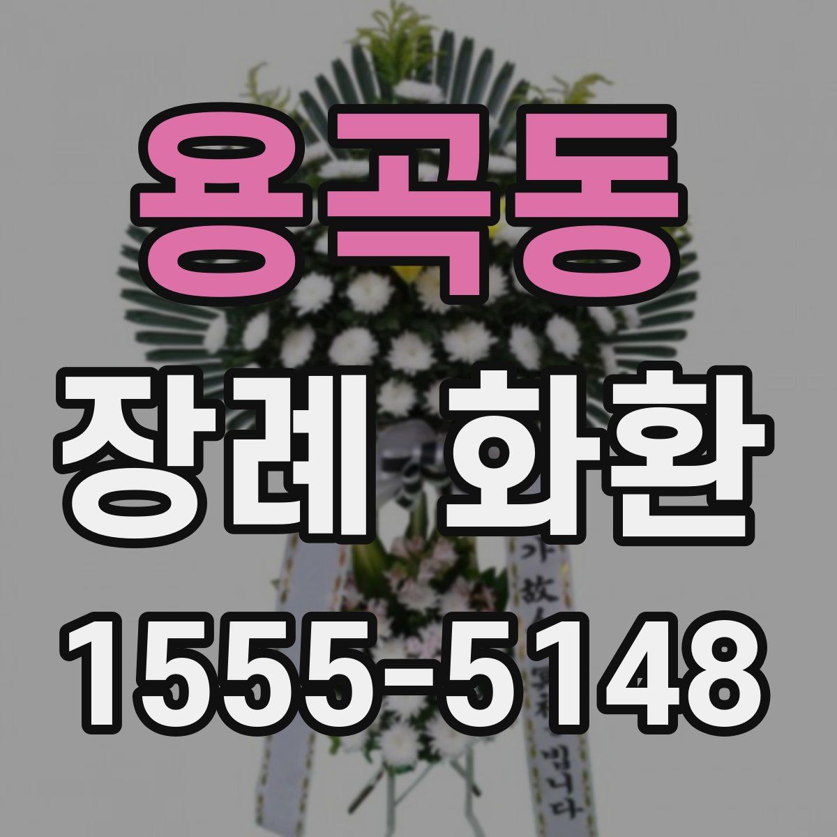 용곡동 장례 화환