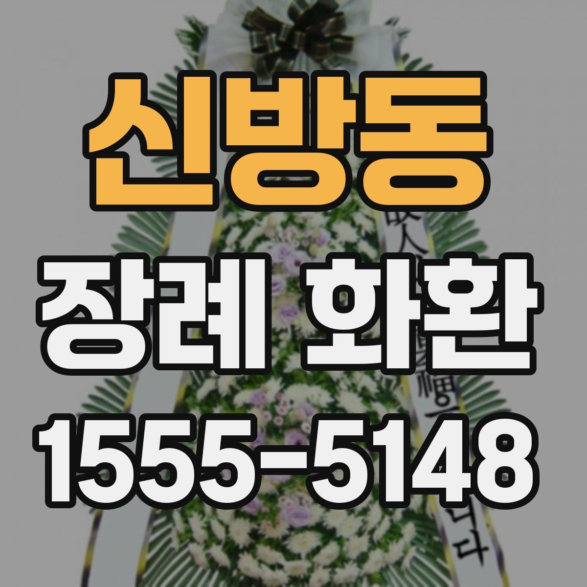 신방동 장례 화환