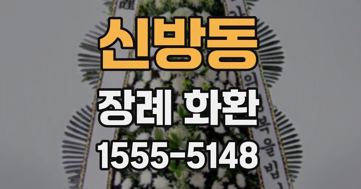 신방동 장례 화환