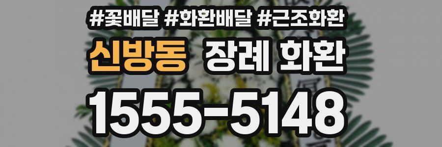 신방동 장례 화환
