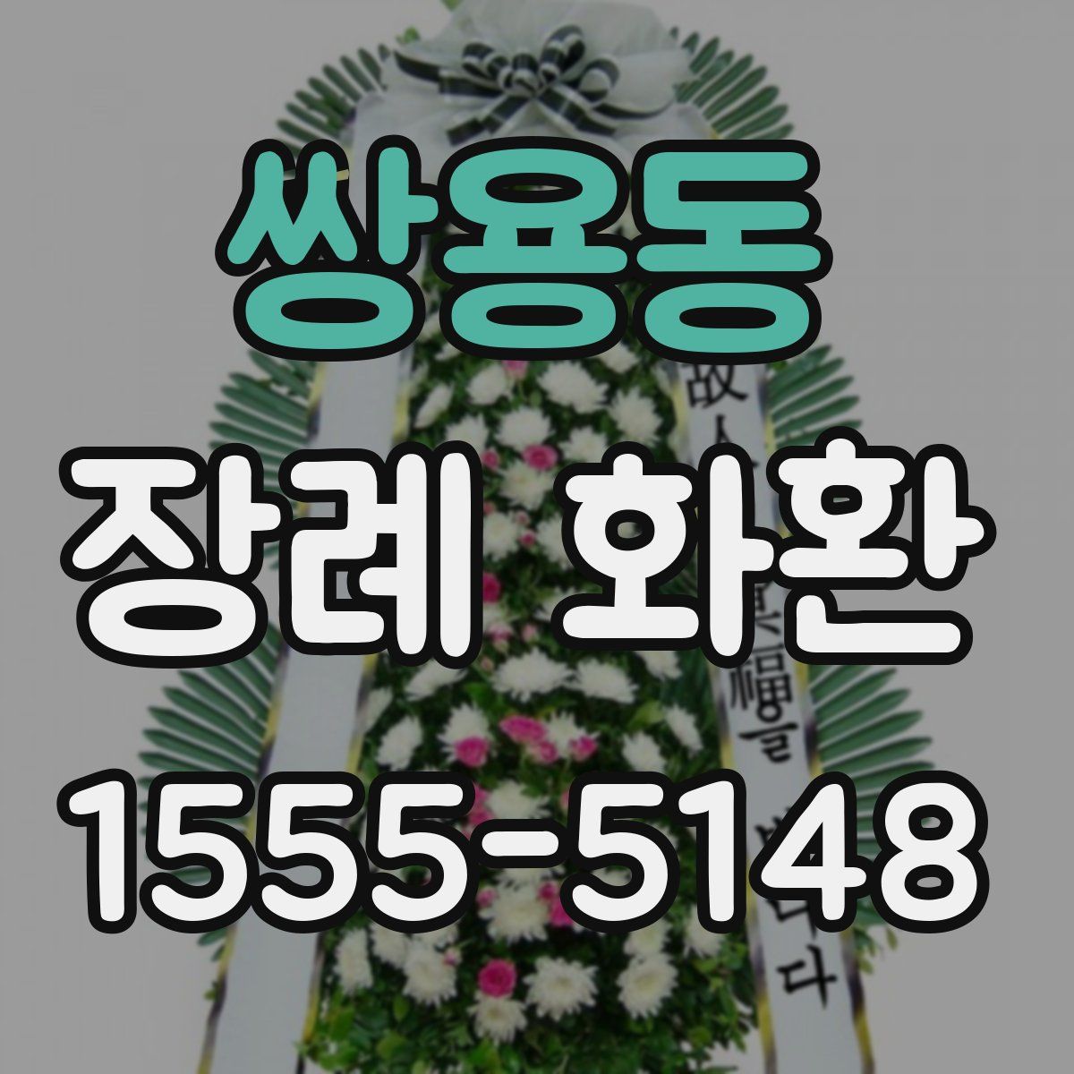 쌍용동 장례 화환