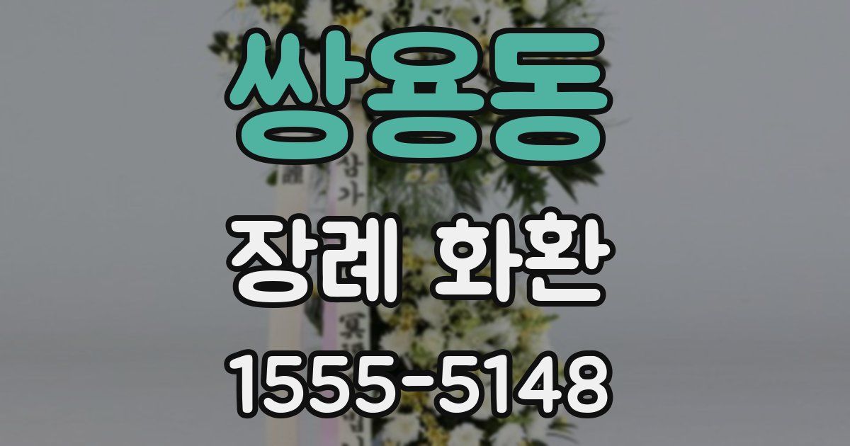 쌍용동 장례 화환