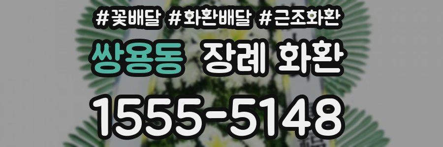 쌍용동 장례 화환