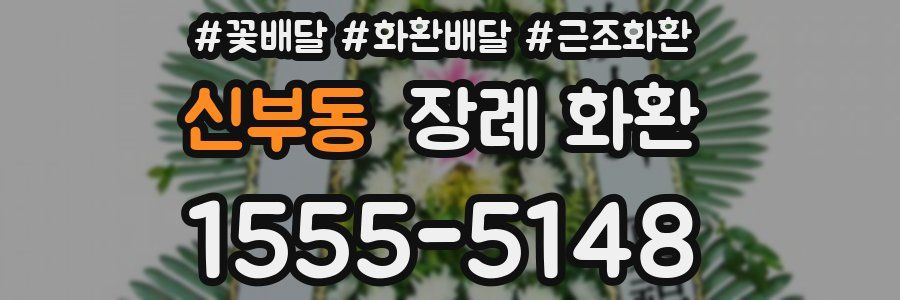 신부동 장례 화환