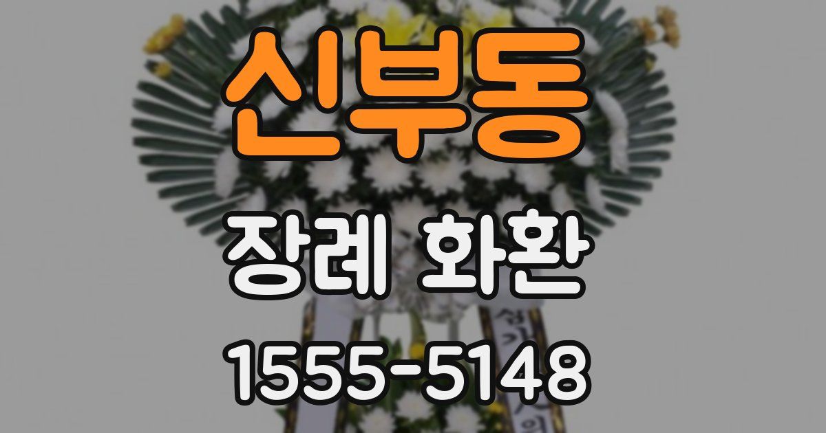 신부동 장례 화환
