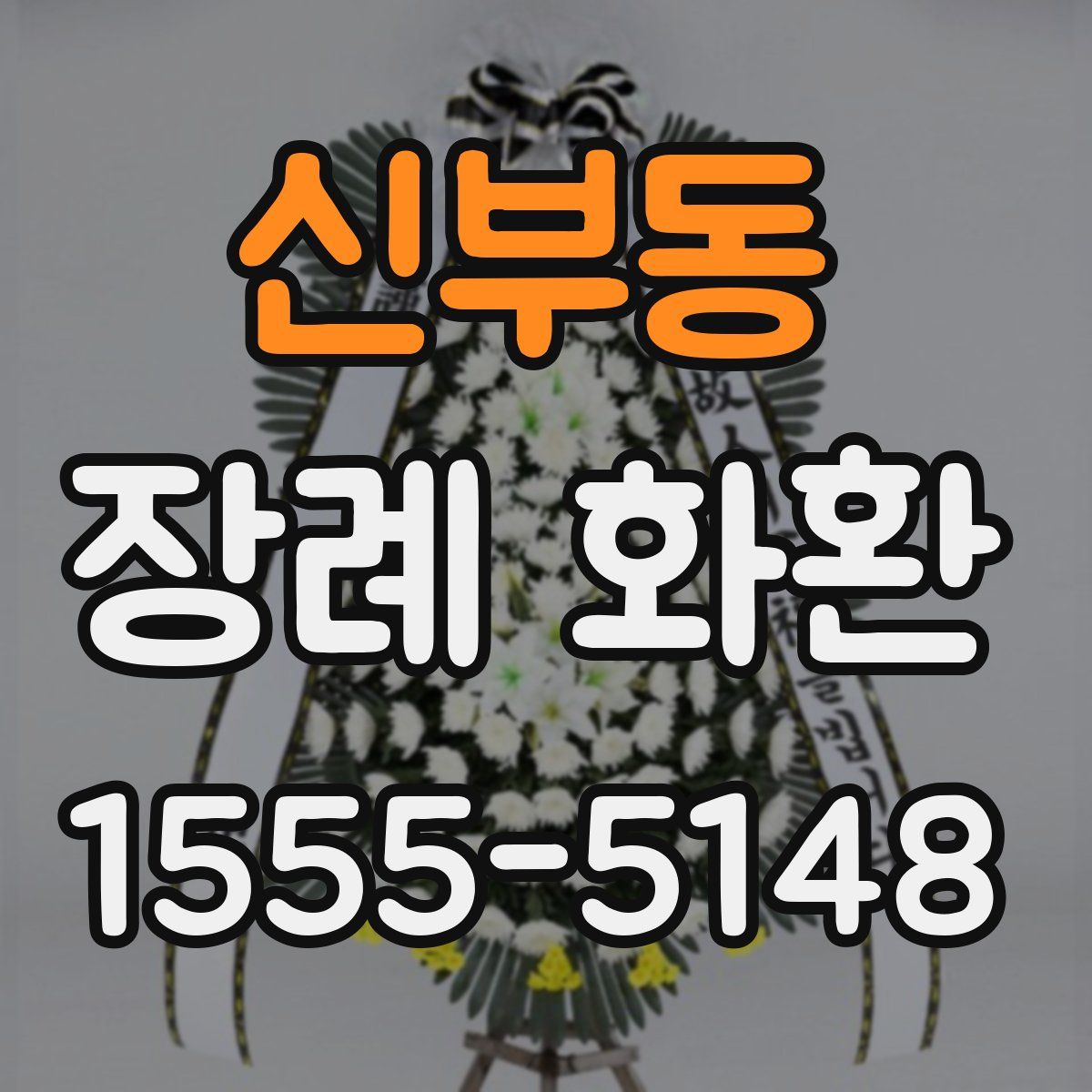 신부동 장례 화환