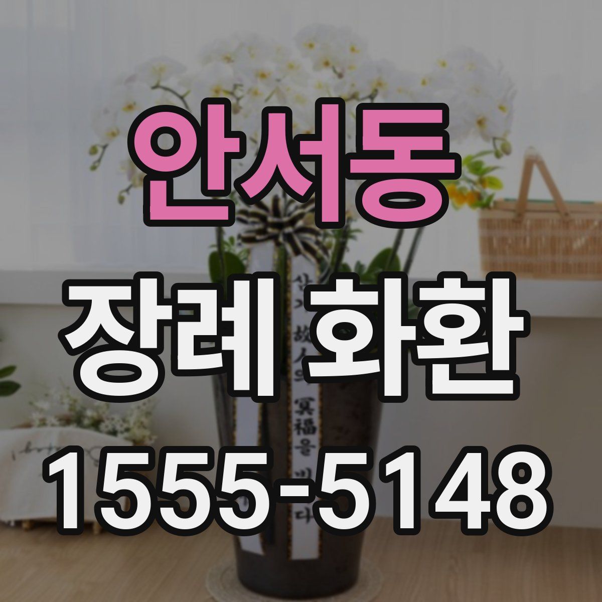 안서동 장례 화환