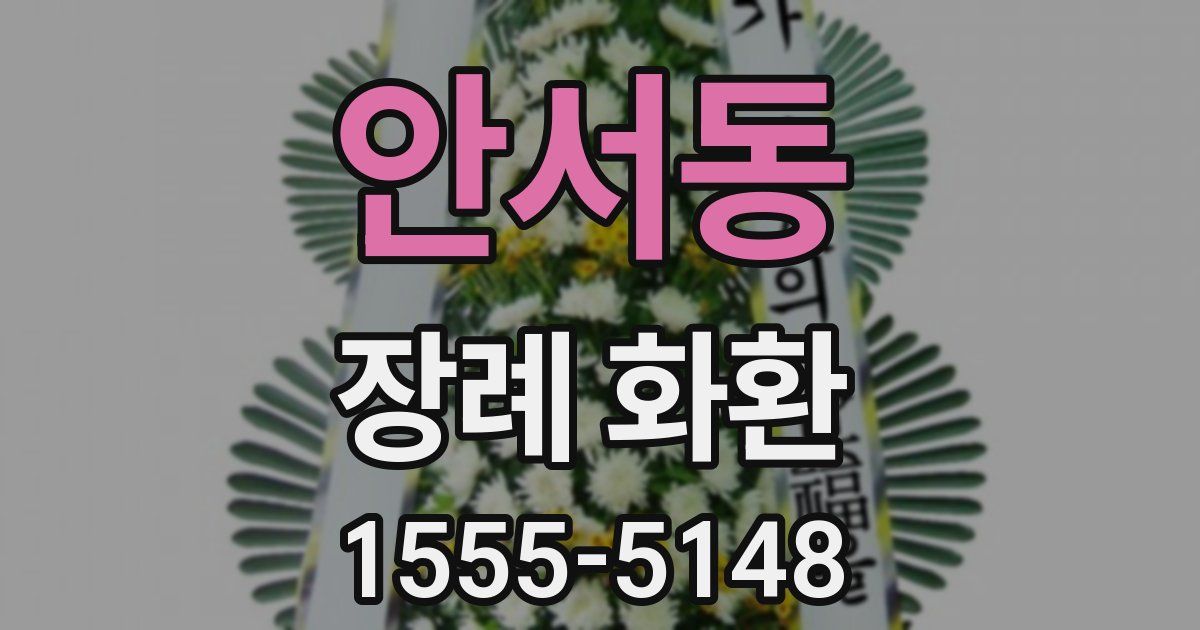 안서동 장례 화환