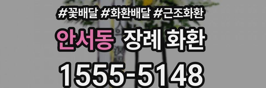 안서동 장례 화환
