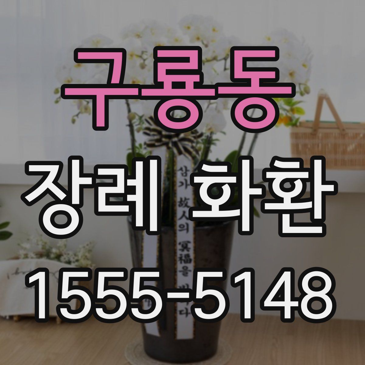 구룡동 장례 화환