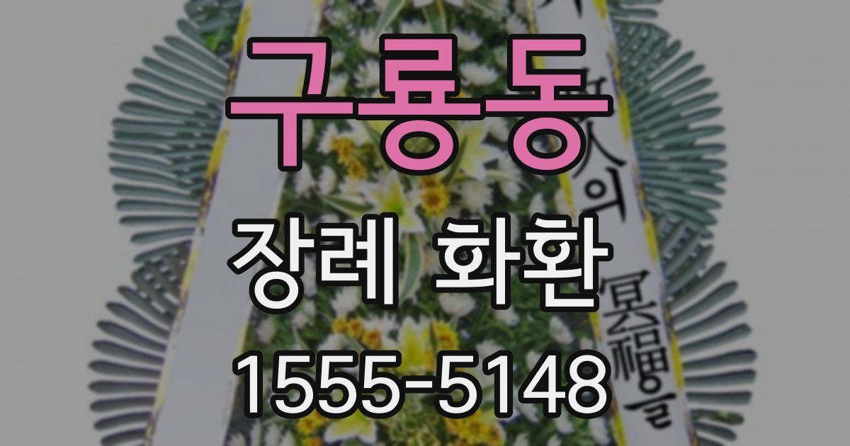 구룡동 장례 화환