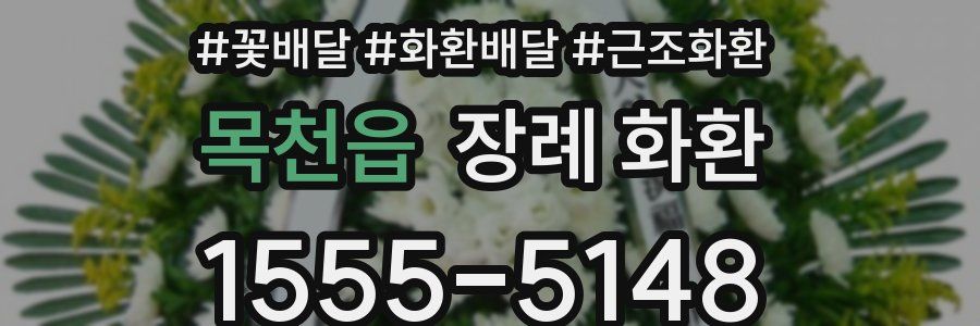 목천읍 장례 화환