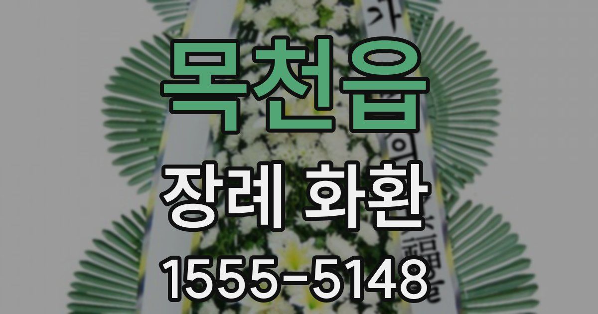 목천읍 장례 화환