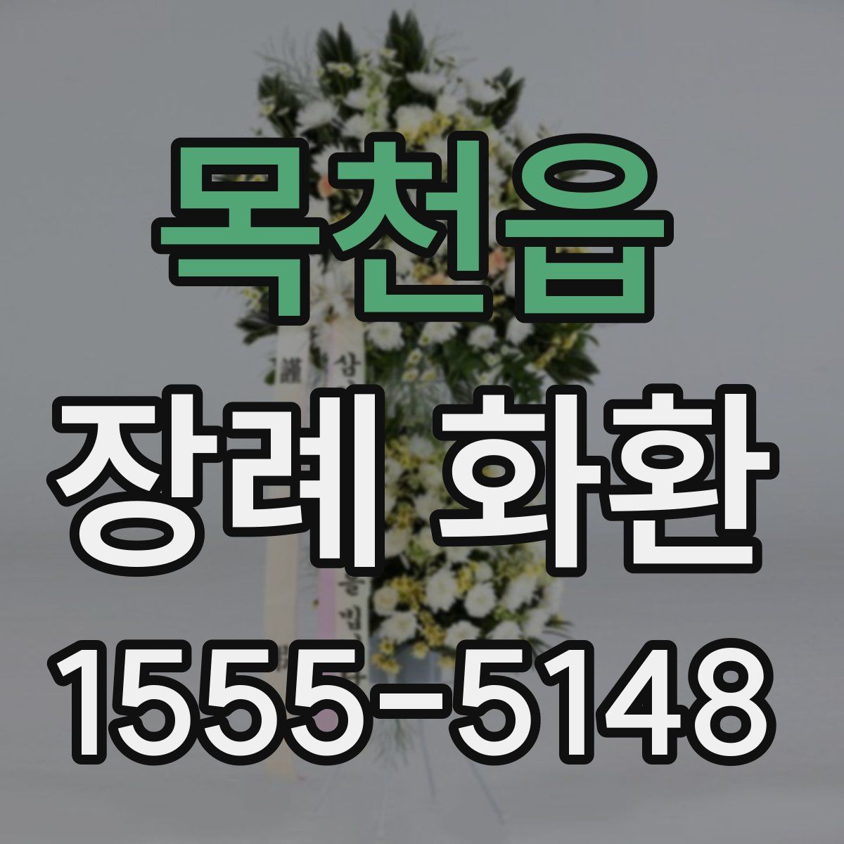 목천읍 장례 화환