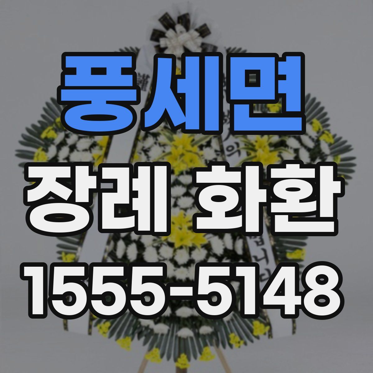 풍세면 장례 화환