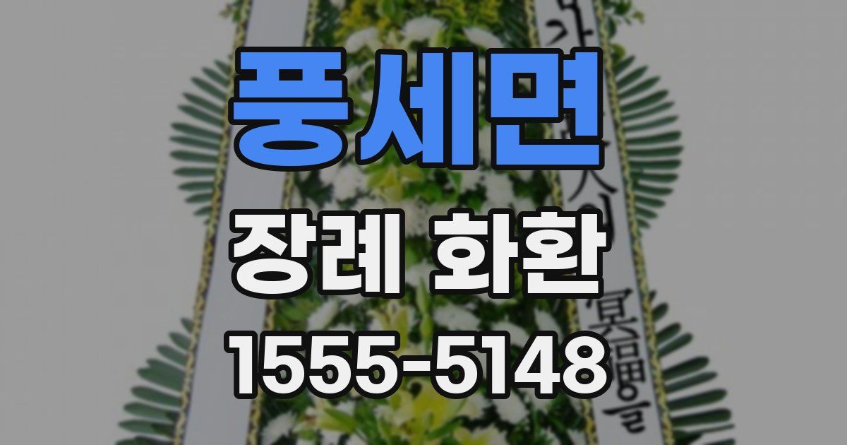풍세면 장례 화환