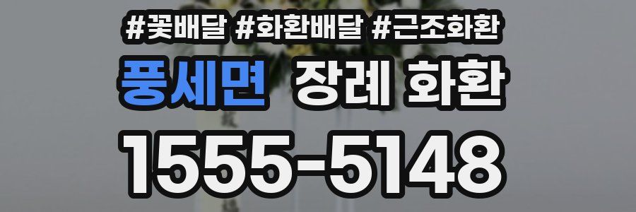 풍세면 장례 화환