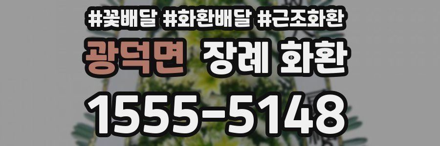 광덕면 장례 화환